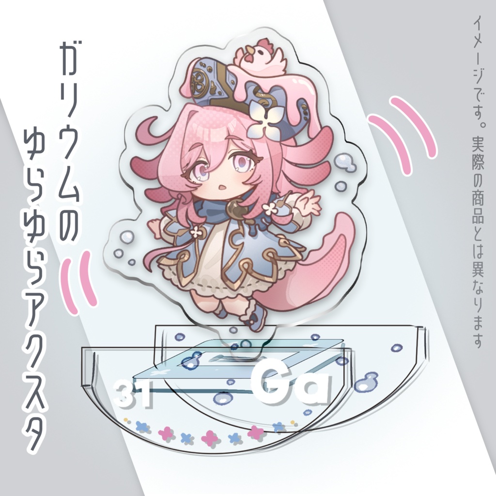 ガリウムのゆらゆらアクスタ