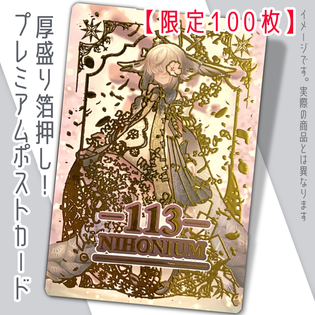 【限定100枚】元素楽章プレミアムポストカード ニホニウム