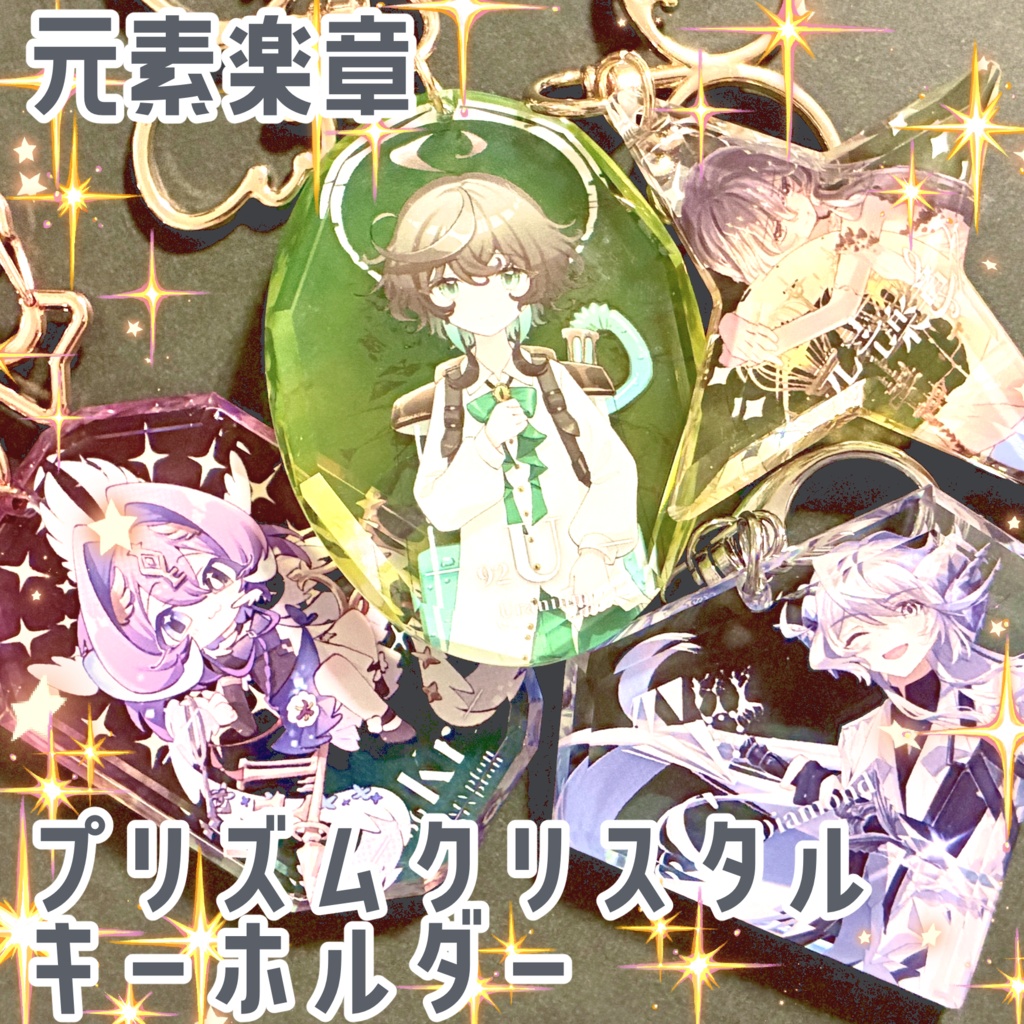 元素楽章 プリズムクリスタルキーホルダー