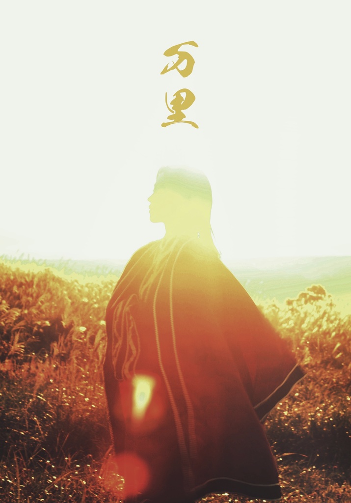 嬴政写真集　万里