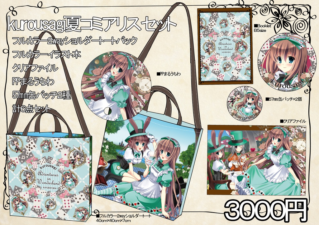 オリジナルアリスセット