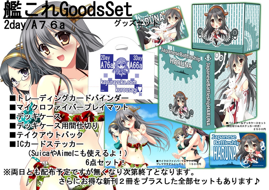 艦これグッズセット