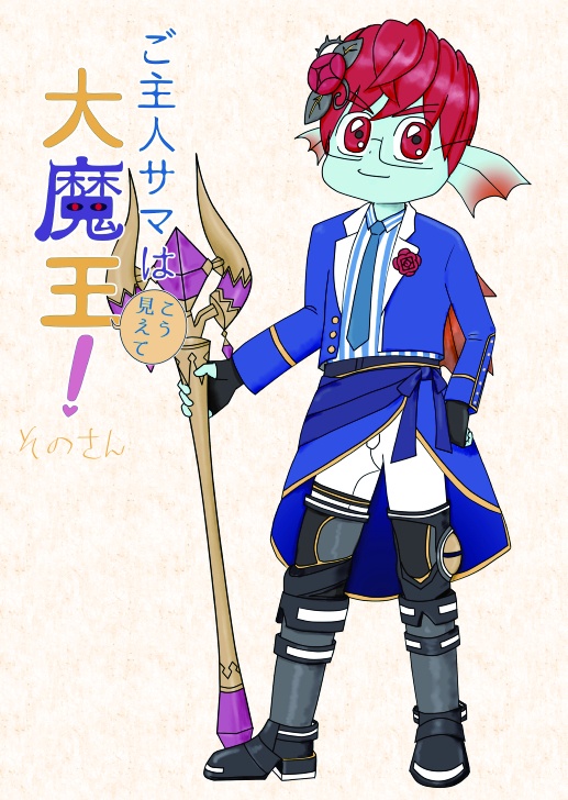 ご主人サマは大魔王！そのさん