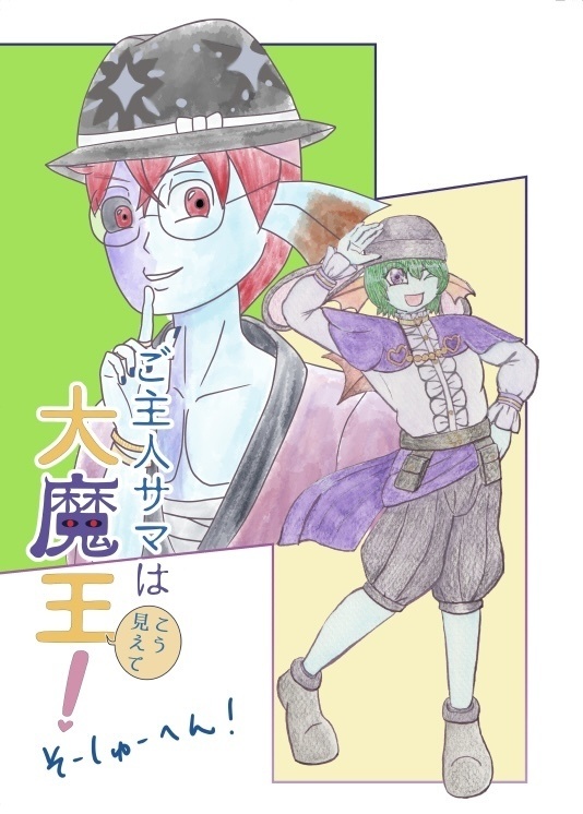 ご主人サマは大魔王！そーしゅーへん