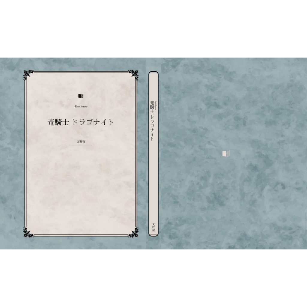 竜騎士 ドラゴナイト