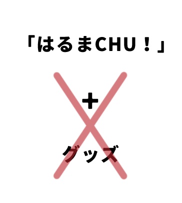 未成年者の方用 (はるまCHU!)