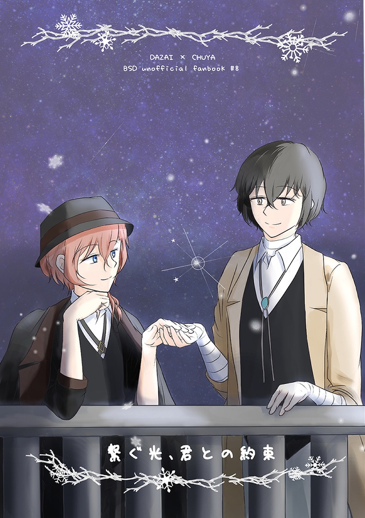 繋ぐ光、君との約束