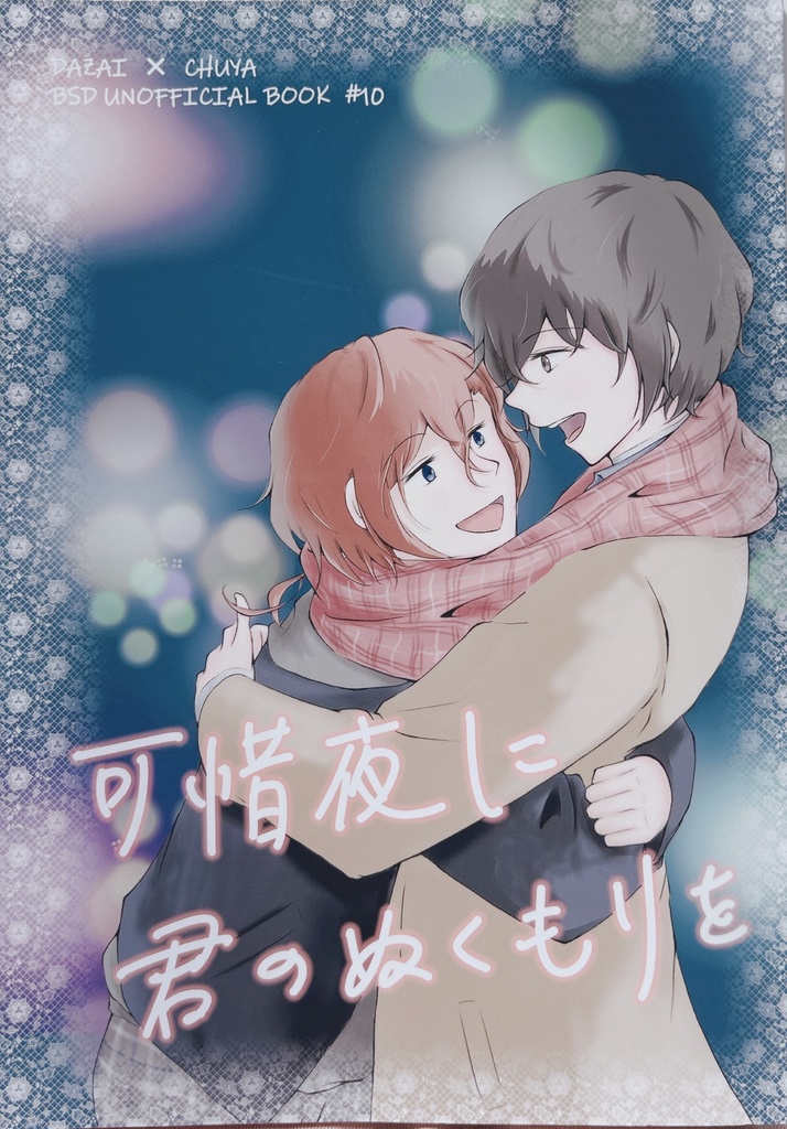 可惜夜に君のぬくもりを