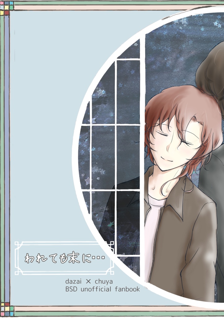 われても末に…