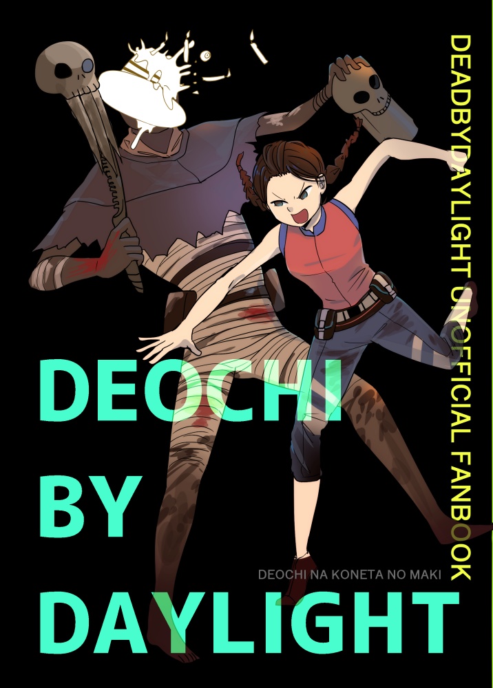 DBD漫画『DEOCHI BY DAYLIGHT』