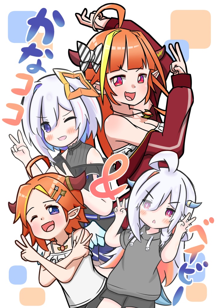 かなココ＆ベイビー