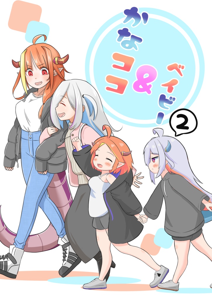かなココ＆ベイビー２