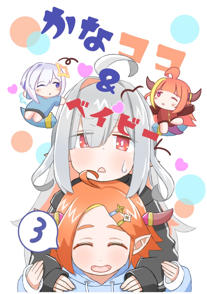 かなココ＆ベイビー３