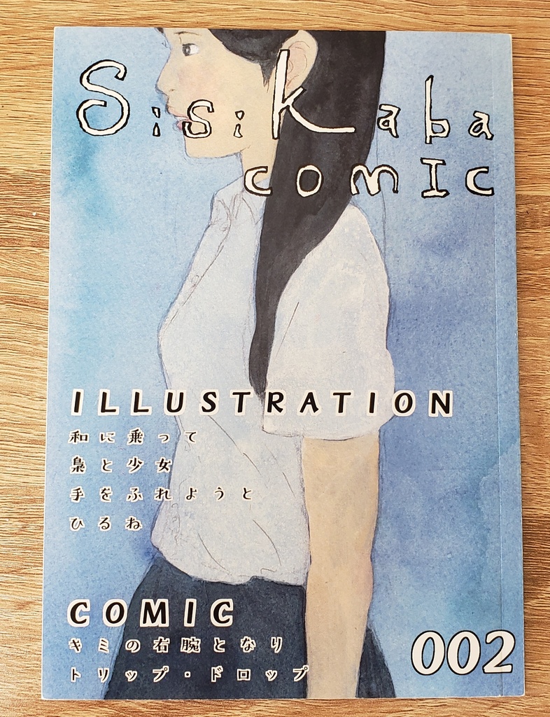 オリジナル　漫画　イラスト　作品集『Sisikaba COMIC 002』