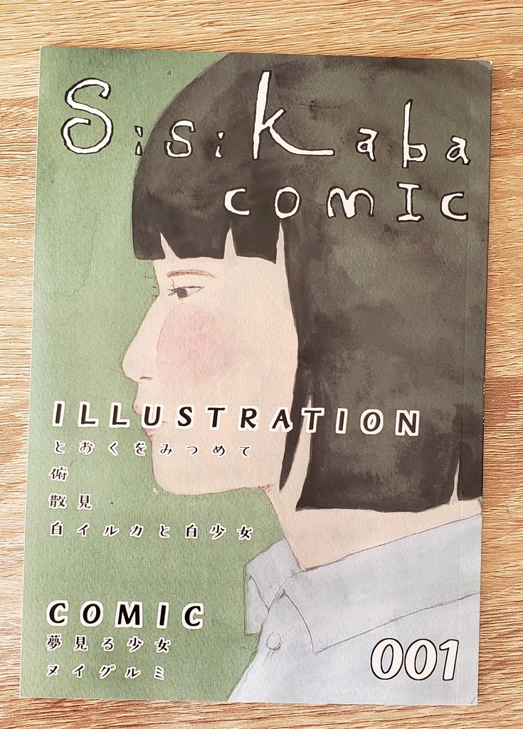 オリジナル　漫画　イラスト　『Sisikaba COMIC 001』