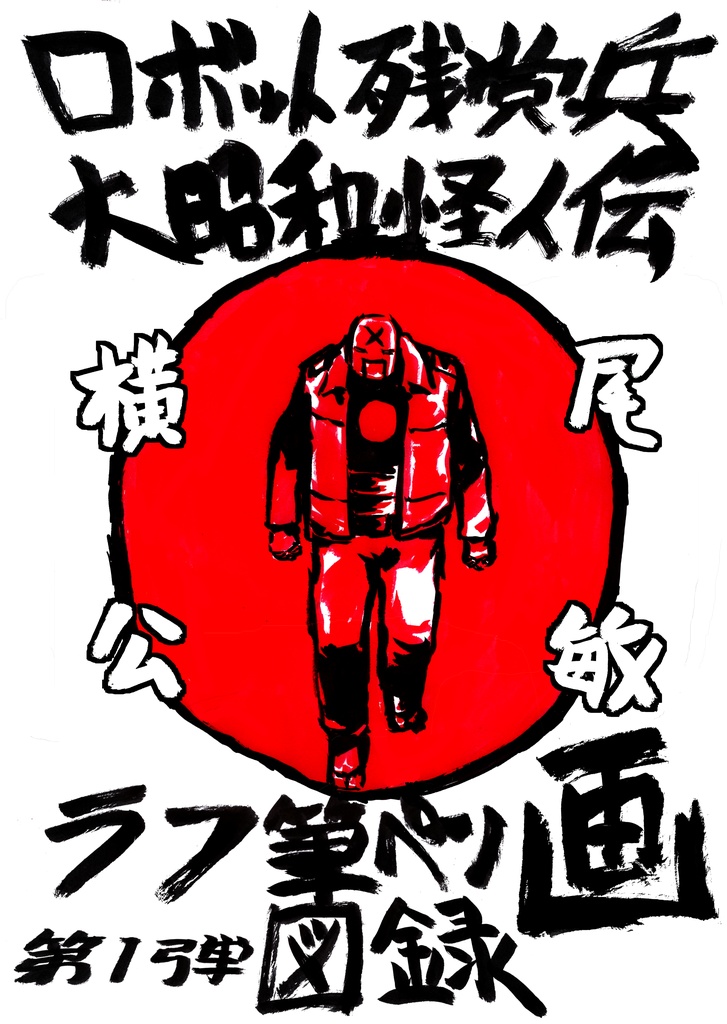 ロボット残党兵大昭和怪人電ラフ筆ペン画_第1弾図録