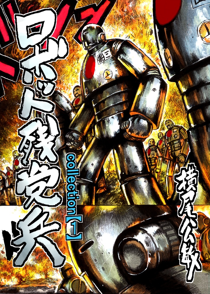 ロボット残党兵コレクション(1)