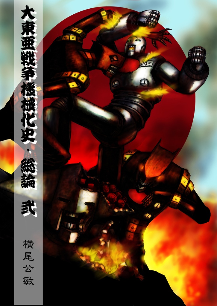 ロボット残党兵　大東亜戦争機械化史　総論弐