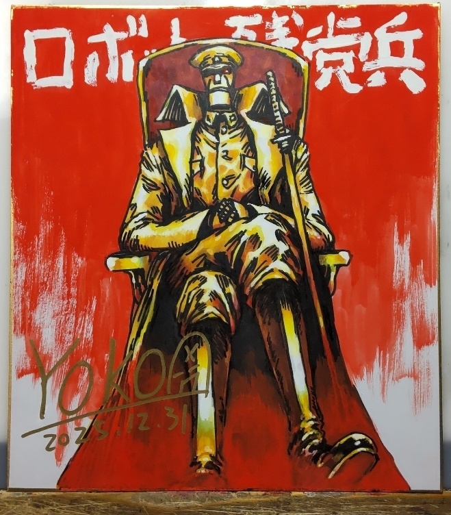 ロボット残党兵_色紙(2026.初売り)_4