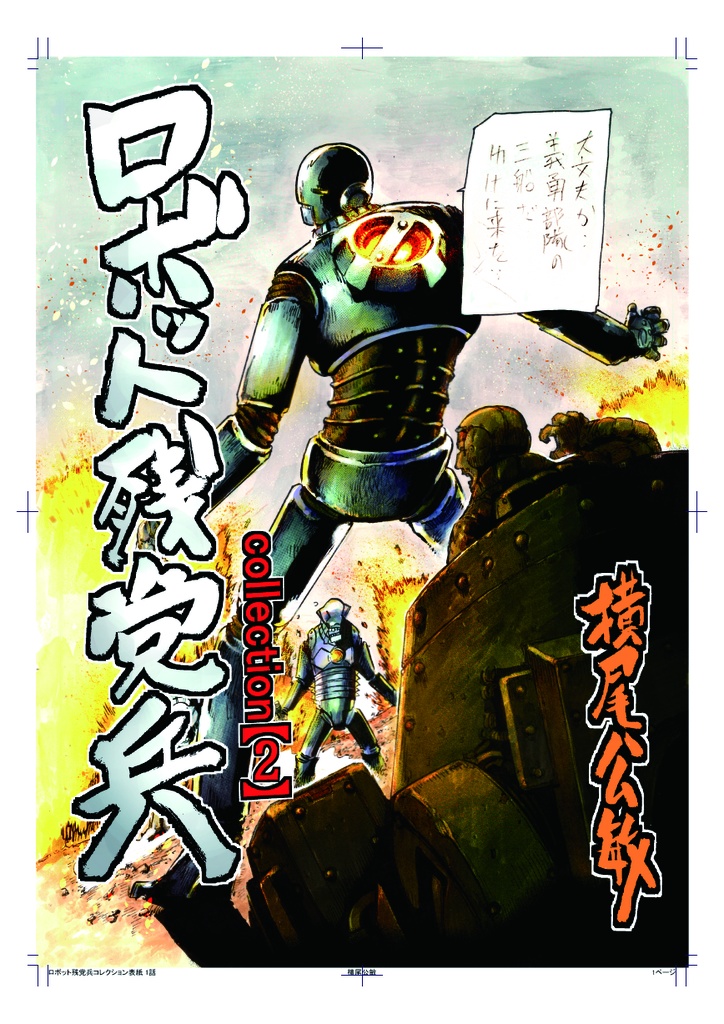 ロボット残党兵コレクション(2)