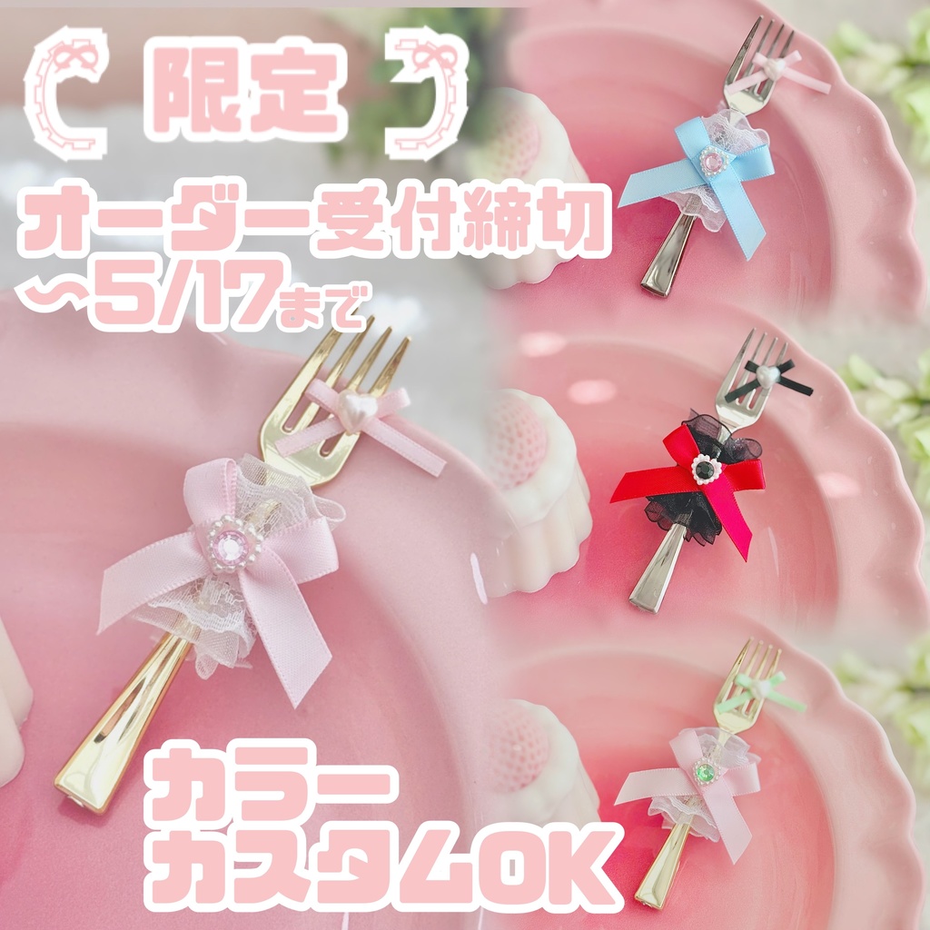 ♡ もぐもぐ フォーク カスタム オーダー ♡ 白レース 黒レース ぬい服 アイテム 装飾 16cm 15cm 12cm 11cm 10cm ぬいぐるみ服 おすわり 帽子 ボンネット