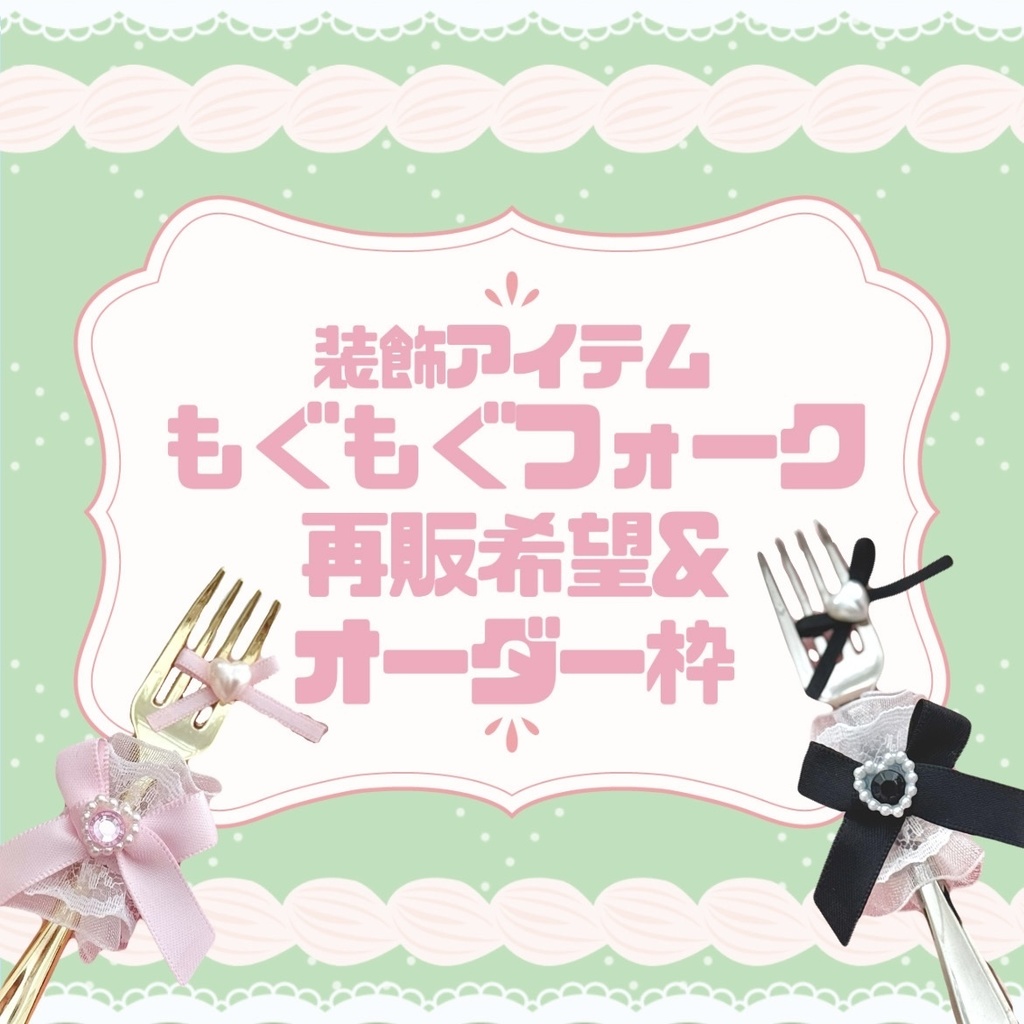 ♡ もぐもぐ フォーク カスタム オーダー ♡ 白レース 黒レース ぬい服 アイテム 装飾 16cm 15cm 12cm 11cm 10cm ぬいぐるみ服 おすわり 帽子 ボンネット