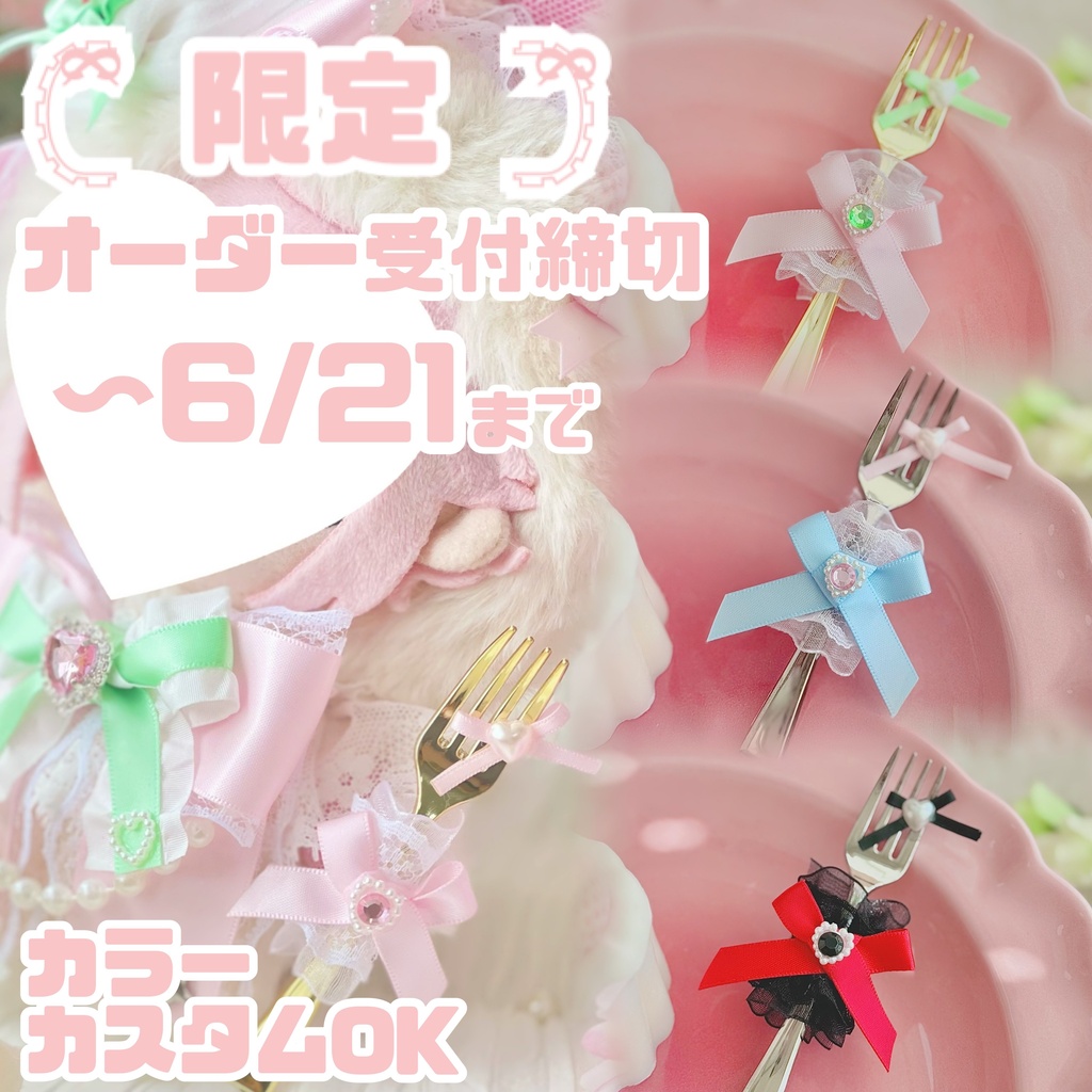 ♡ もぐもぐ フォーク カスタム オーダー ♡ 白レース 黒レース ぬい服 アイテム 装飾 16cm 15cm 12cm 11cm 10cm ぬいぐるみ服 おすわり 帽子 ボンネット