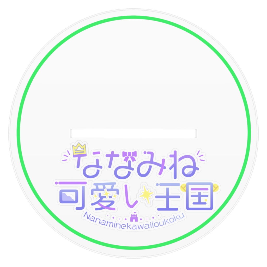 ななみね王アクリルフィギュア