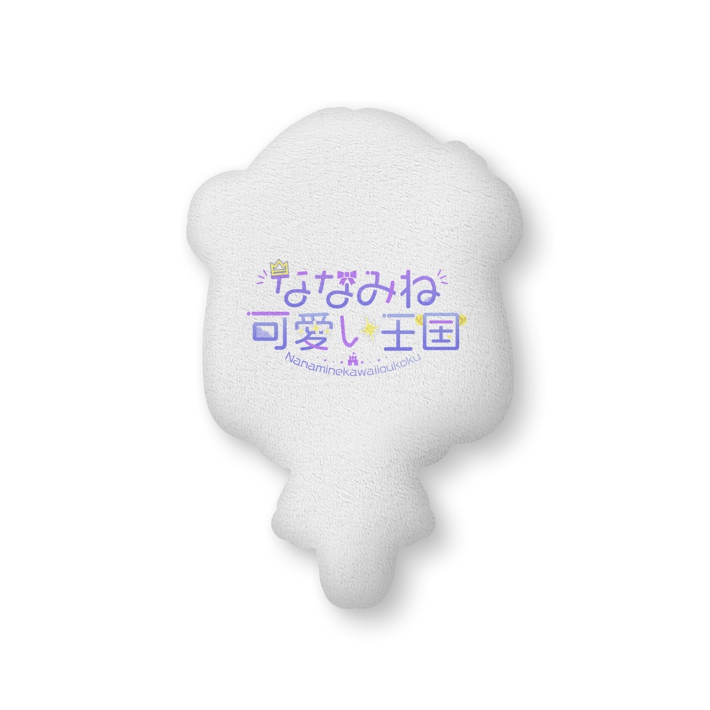ななみね王ふかふかクッション(大)