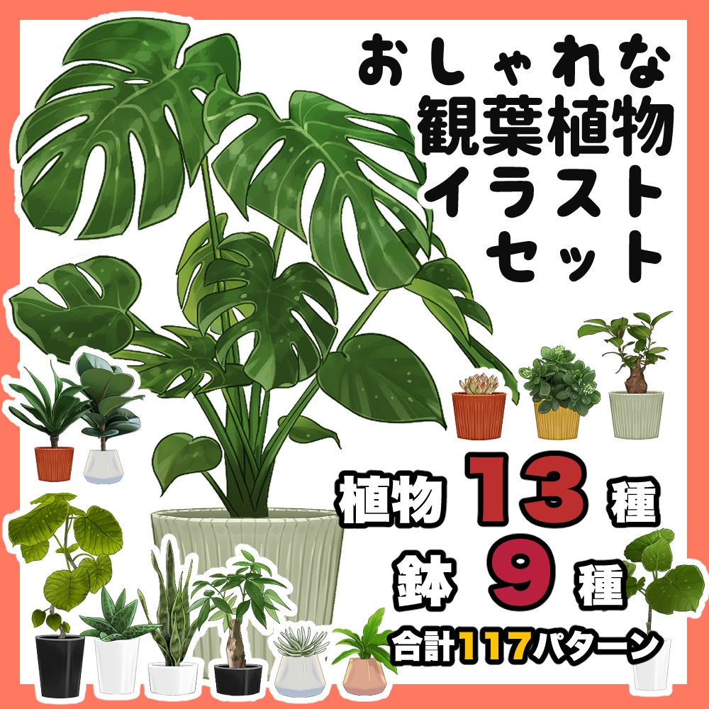 【13種】おしゃれな観葉植物イラスト素材 [PNG]