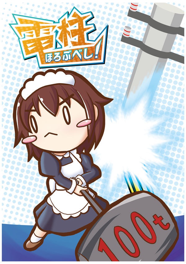 電柱ほろぶべし！【電子書籍版】