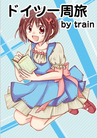 電車でドイツ一周旅【電子書籍版】