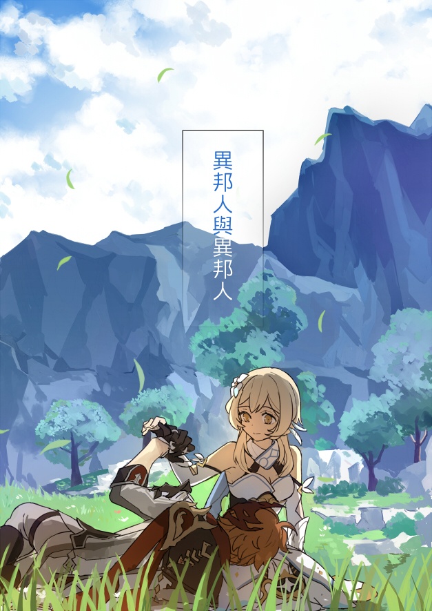 異邦人與異邦人