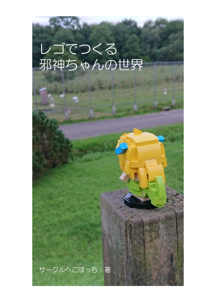 レゴでつくる邪神ちゃんの世界（電子版）