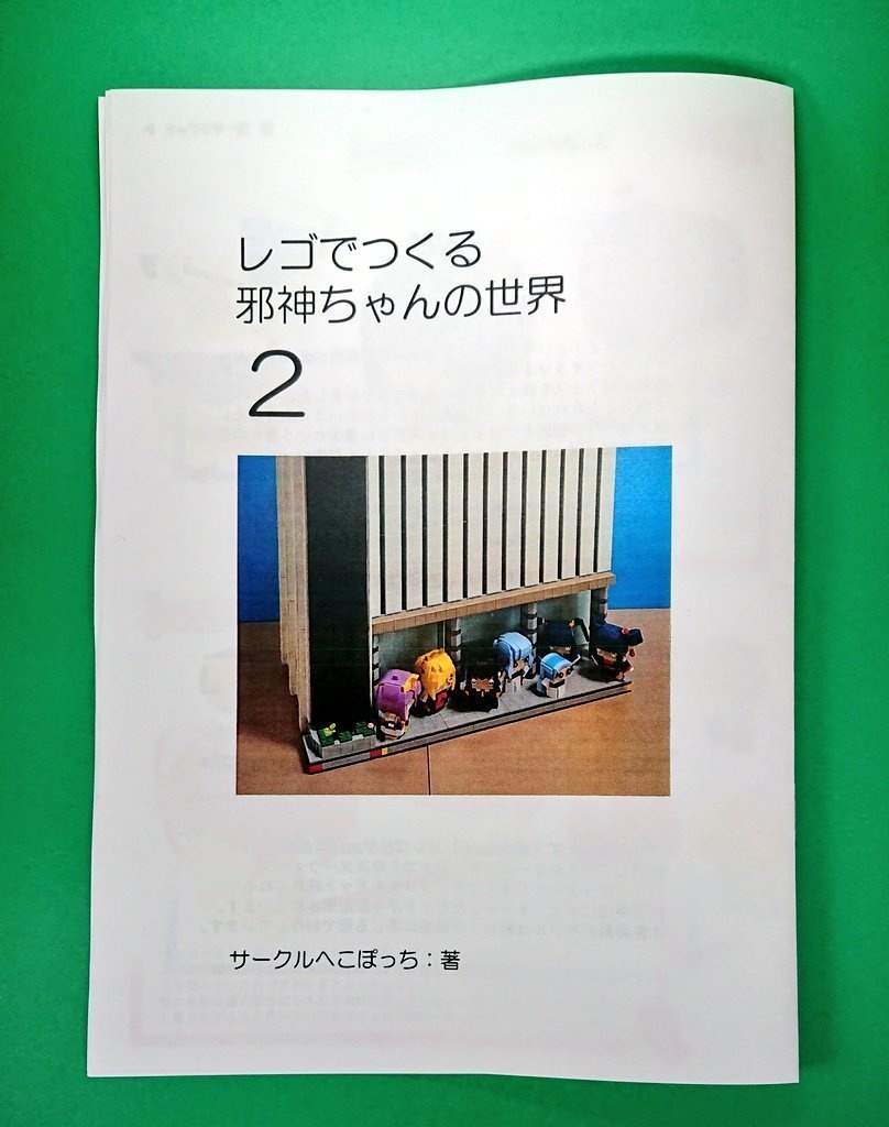 レゴでつくる邪神ちゃんの世界２