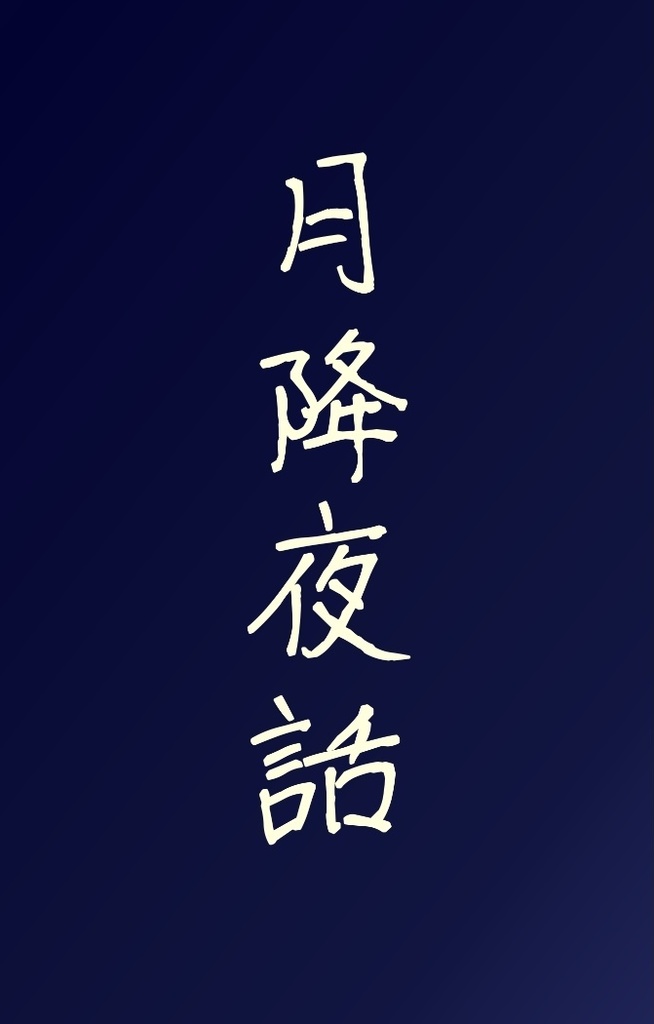 月降夜話