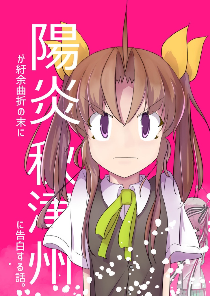 陽炎が紆余曲折の末に秋津洲に告白する話。
