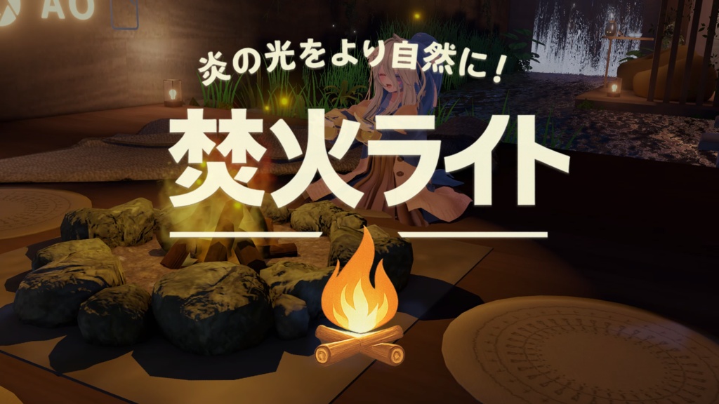 【VRChatワールドギミック】焚火ライト