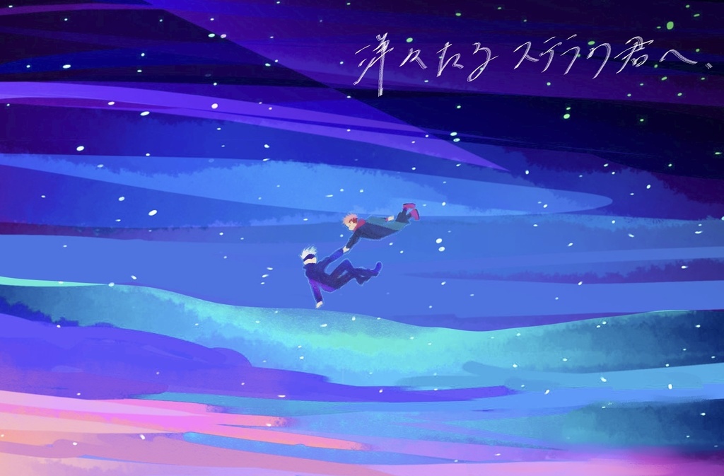 洋々たるステラの君へ、