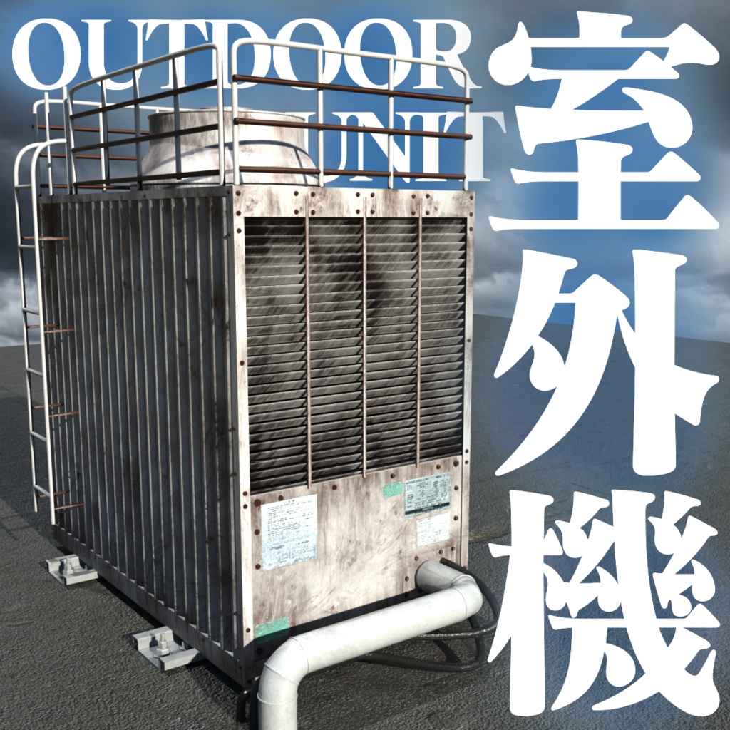 業務用大型室外機/空調設備