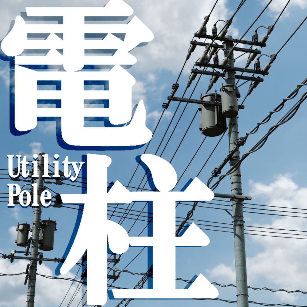 電柱　3Dモデル　/Utility Pole