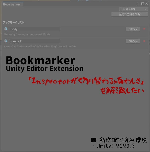 【無料】Bookmarker | 「Inspectorが切り替わる煩わしさ」を解消したいUnity補助ツール