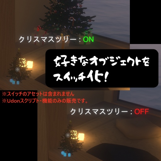 【VRChat/Udon】Universal Toggle - 汎用オブジェクトスイッチ
