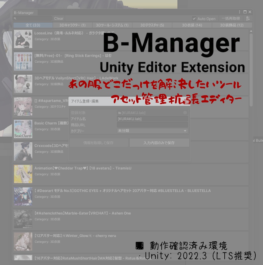 【無料】B-Manager | 「あの衣装どこ？」を解決したいUnityアセット管理ツール