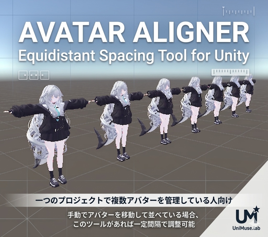 【無料】Avatar Aligner —— VRChatアバター等間隔整列ツール