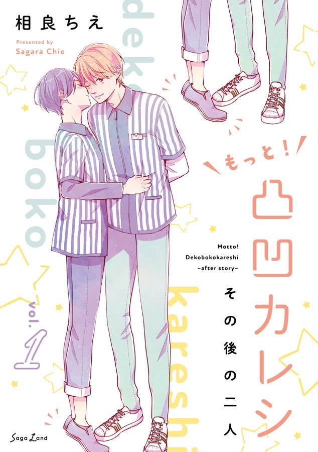 もっと！凸凹カレシ～その後の二人～vol.1