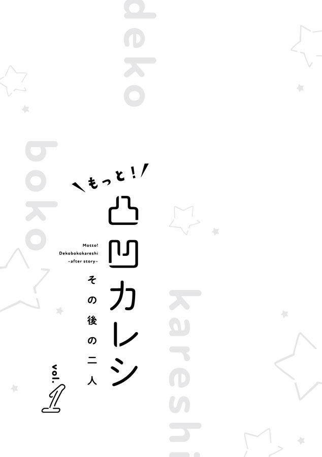 【匿名配送】もっと!凸凹カレシ~その後の二人~vol.1