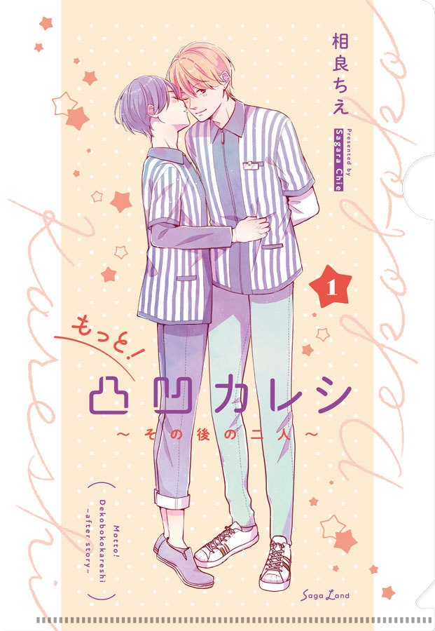 【匿名配送】もっと!凸凹カレシ~その後の二人~vol.1