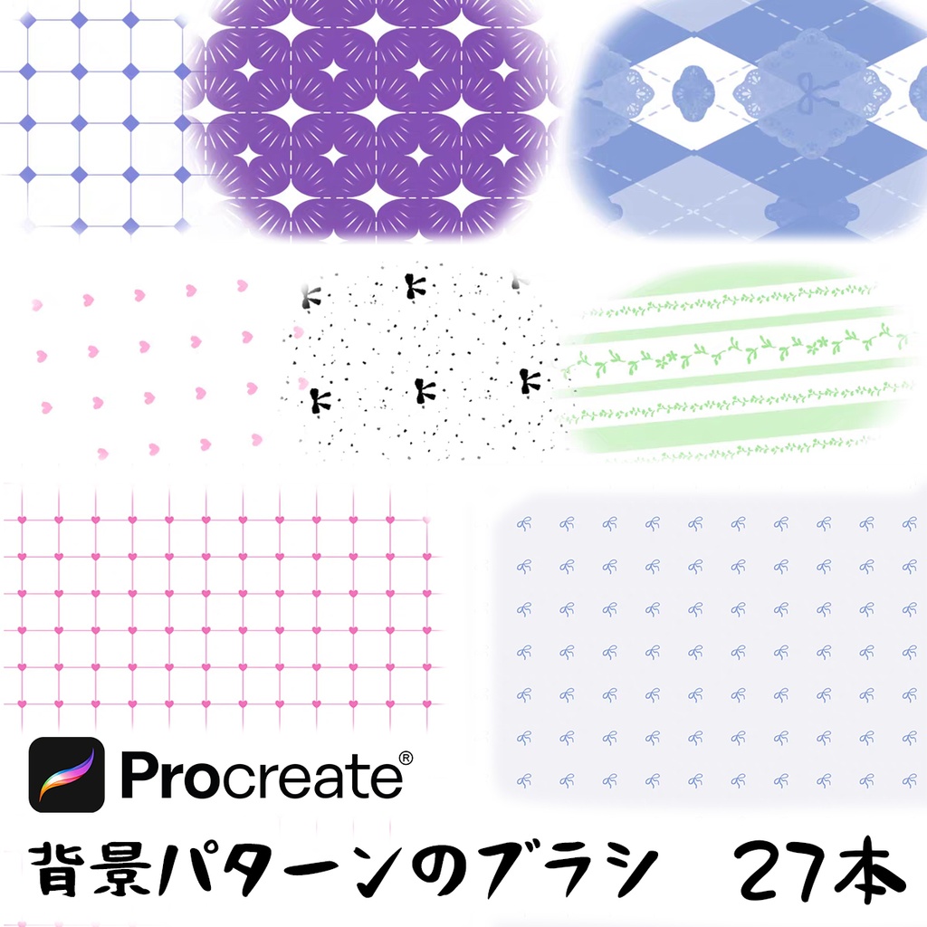 背景パターンのブラシ27本【Procreate用】