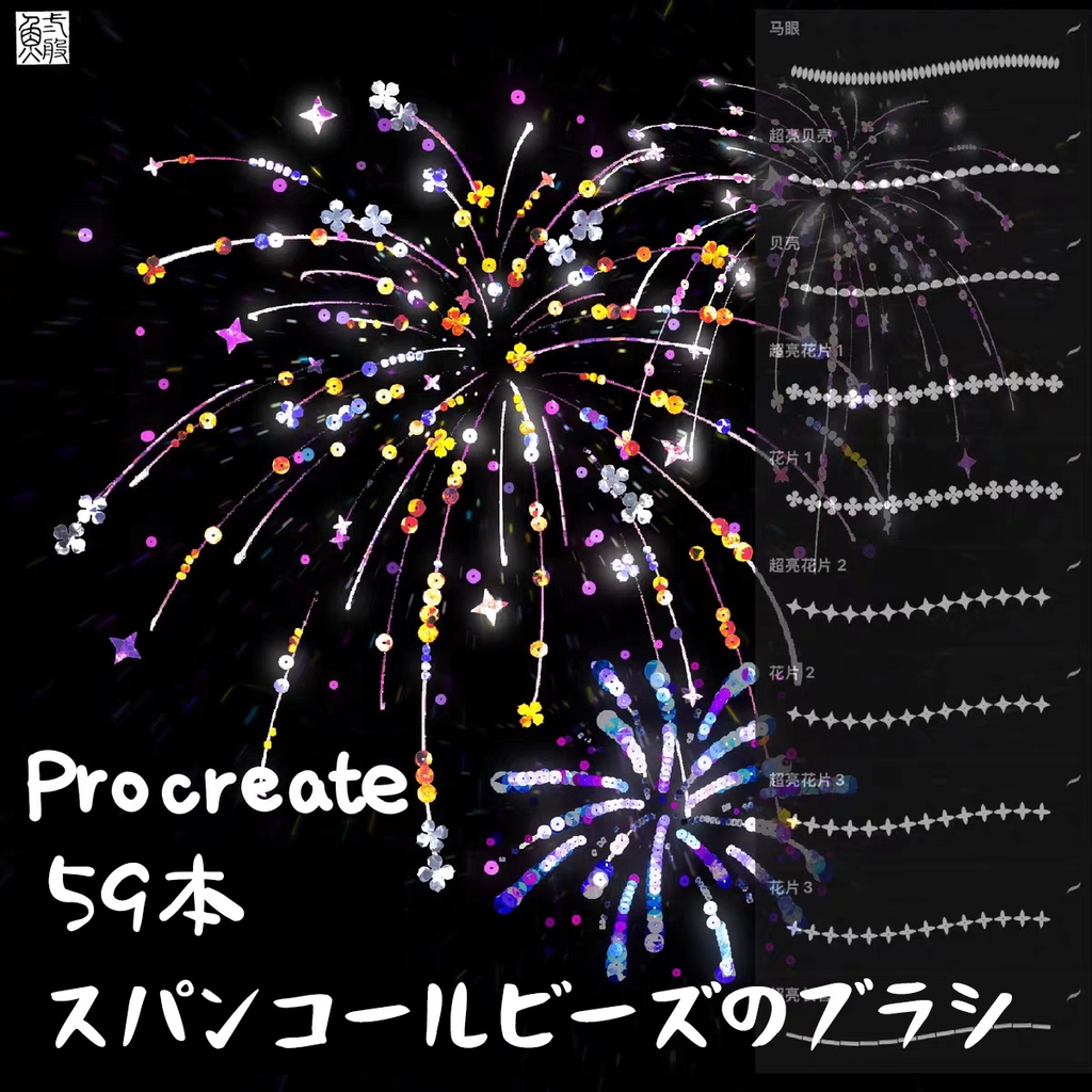 スパンコールビーズのブラシ59本【Procreate用】